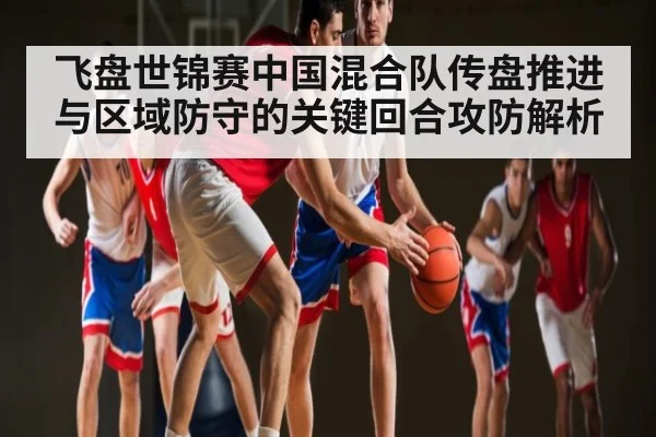 飞盘世锦赛中国混合队传盘推进与区域防守的关键回合攻防解析 - c7c7