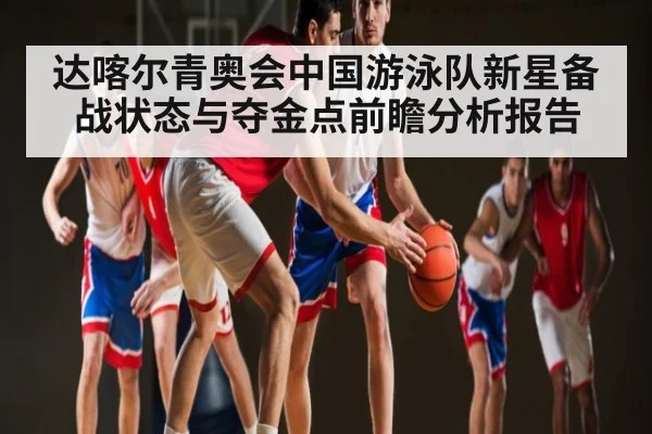 达喀尔青奥会中国游泳队新星备战状态与夺金点前瞻分析报告 - c7c7