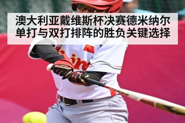 澳大利亚戴维斯杯决赛德米纳尔单打与双打排阵的胜负关键选择 - c7c7